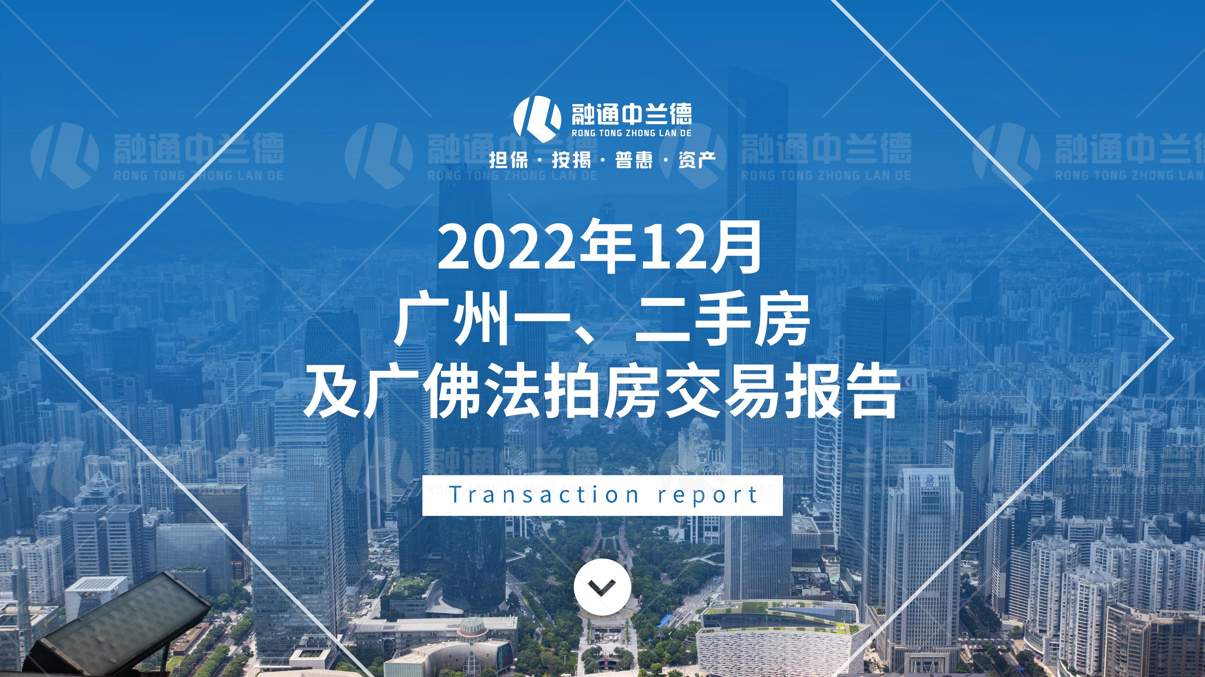 2022年12月广州一、二手房及广佛法拍房交易报告