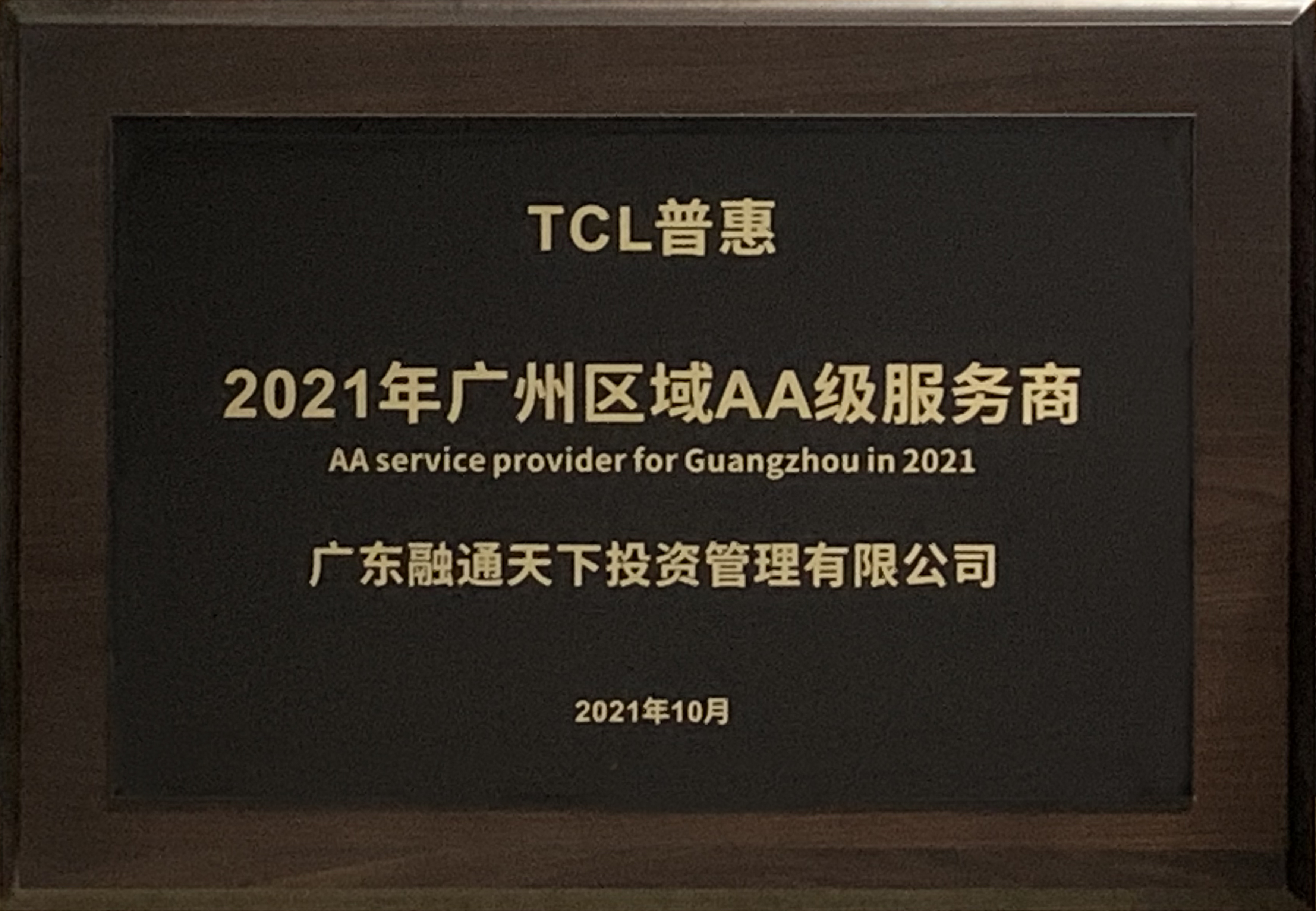 广东融通天下投资管理荣获TCL普惠“2021年广州区域AA级服务商”荣誉称号