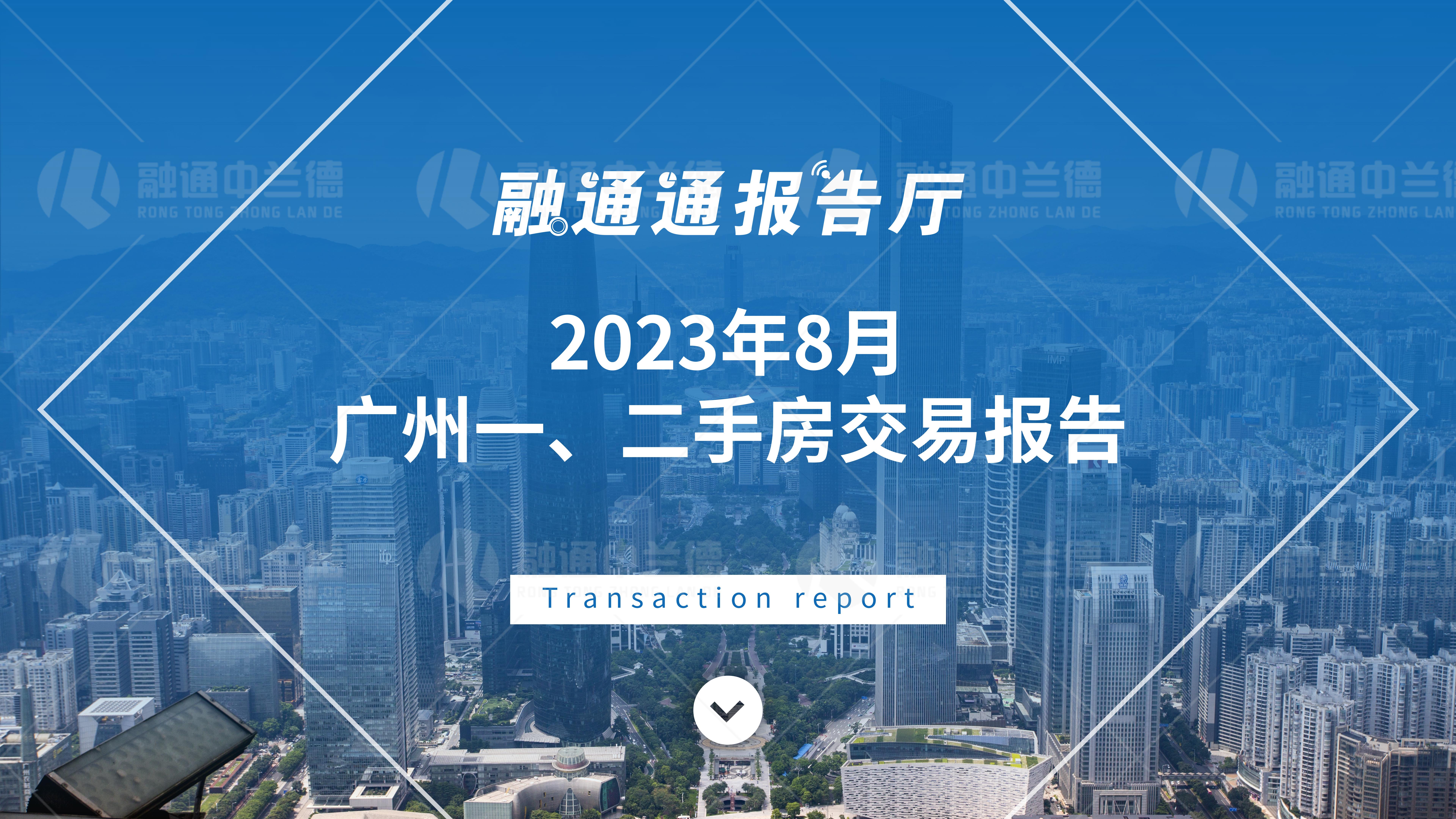 回升！8月广州二手住宅网签量终止下降态势