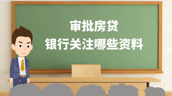 《审批房贷，银行关注哪些资料？》