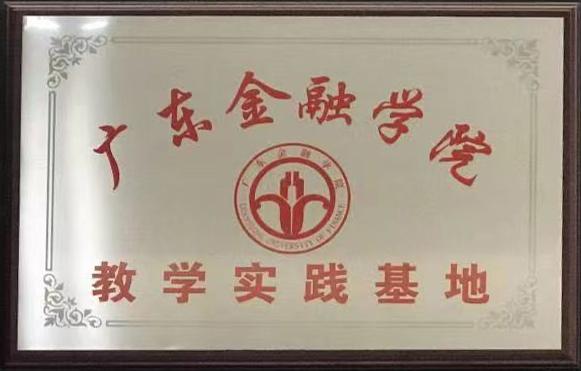 广东金融学院 “教学实践基地”正式启动