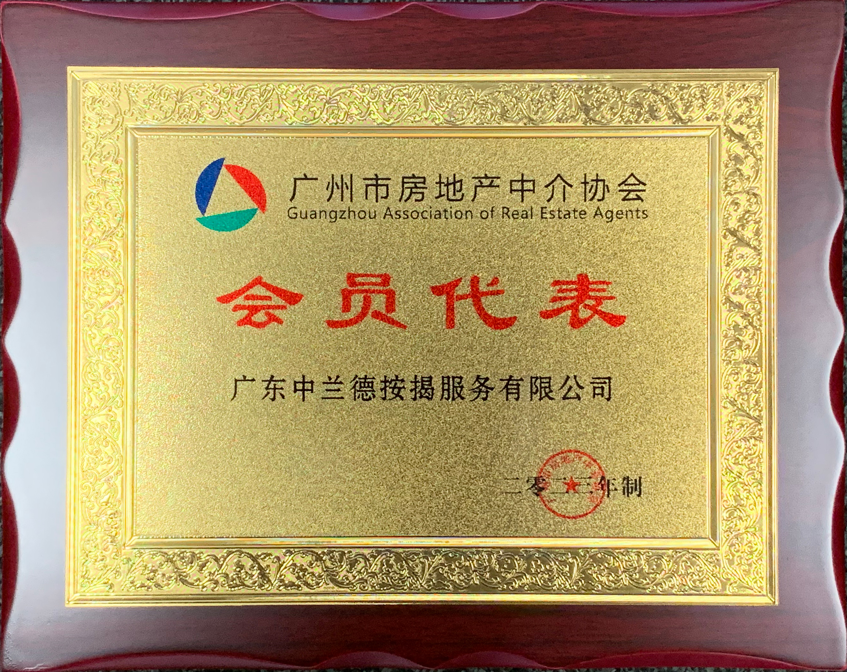 融通中兰德按揭当选为广州市房地产中介协会会员代表单位