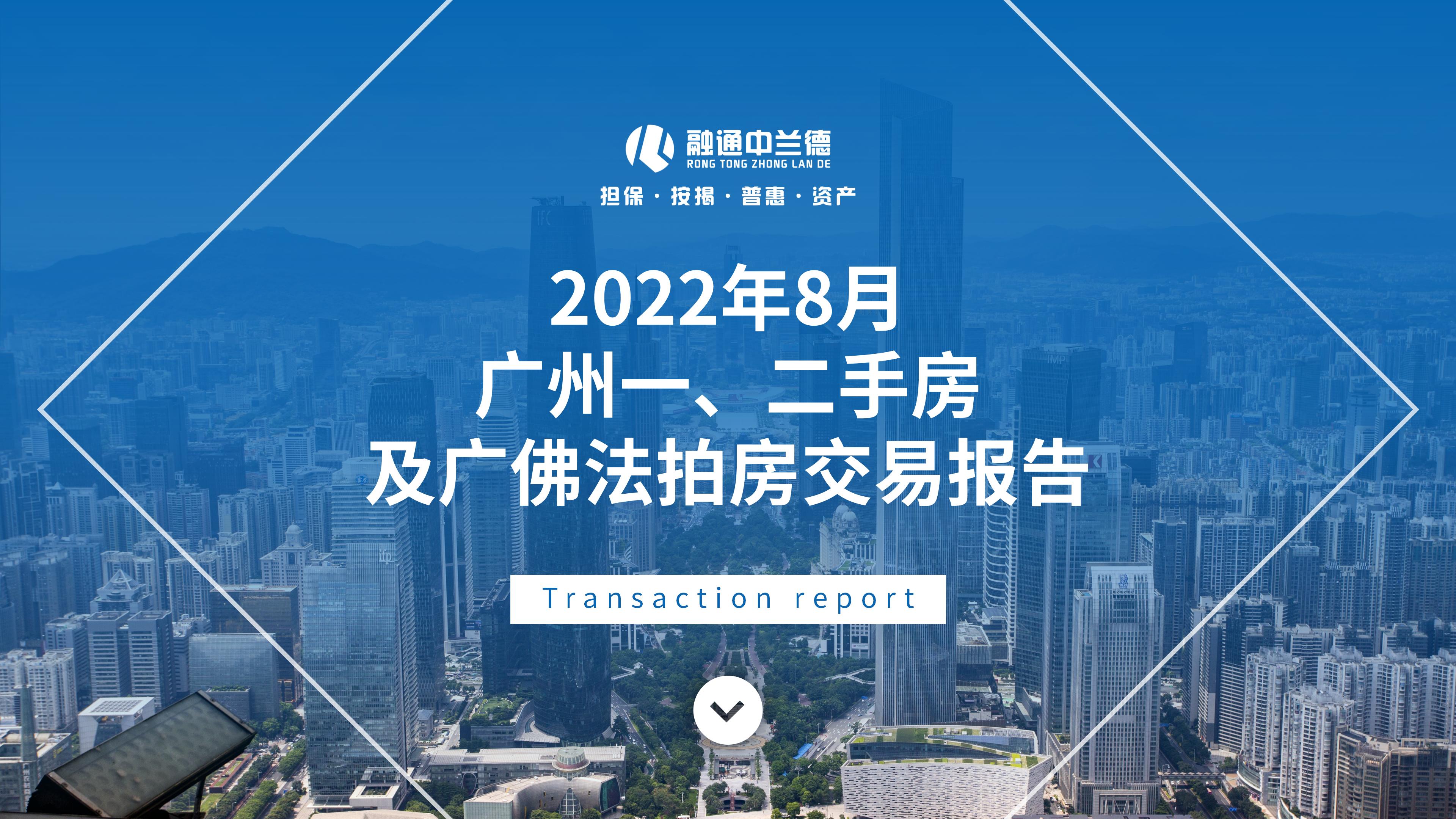 2022年8月一、二手房及广佛法拍房交易报告