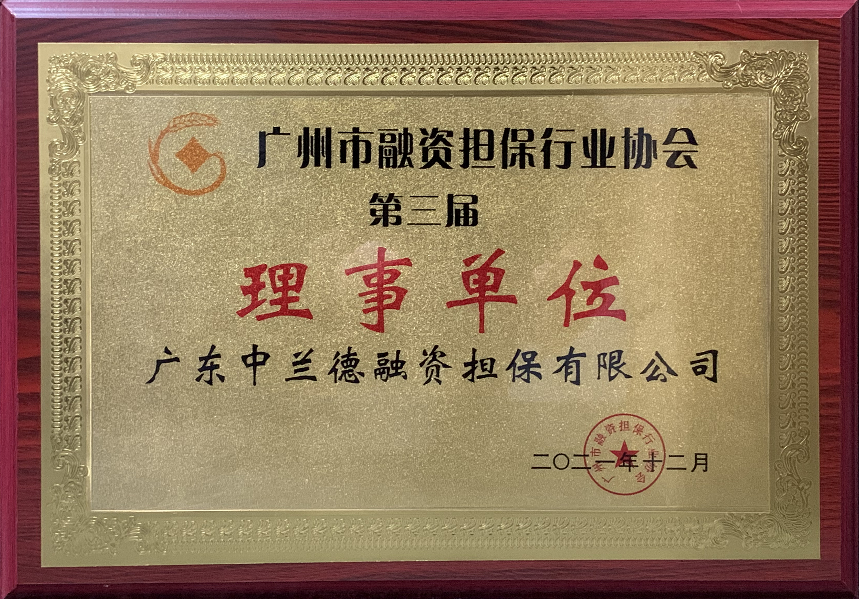 广东中兰德融资担保有限公司当选广州市融资担保行业协会第三届理事单位