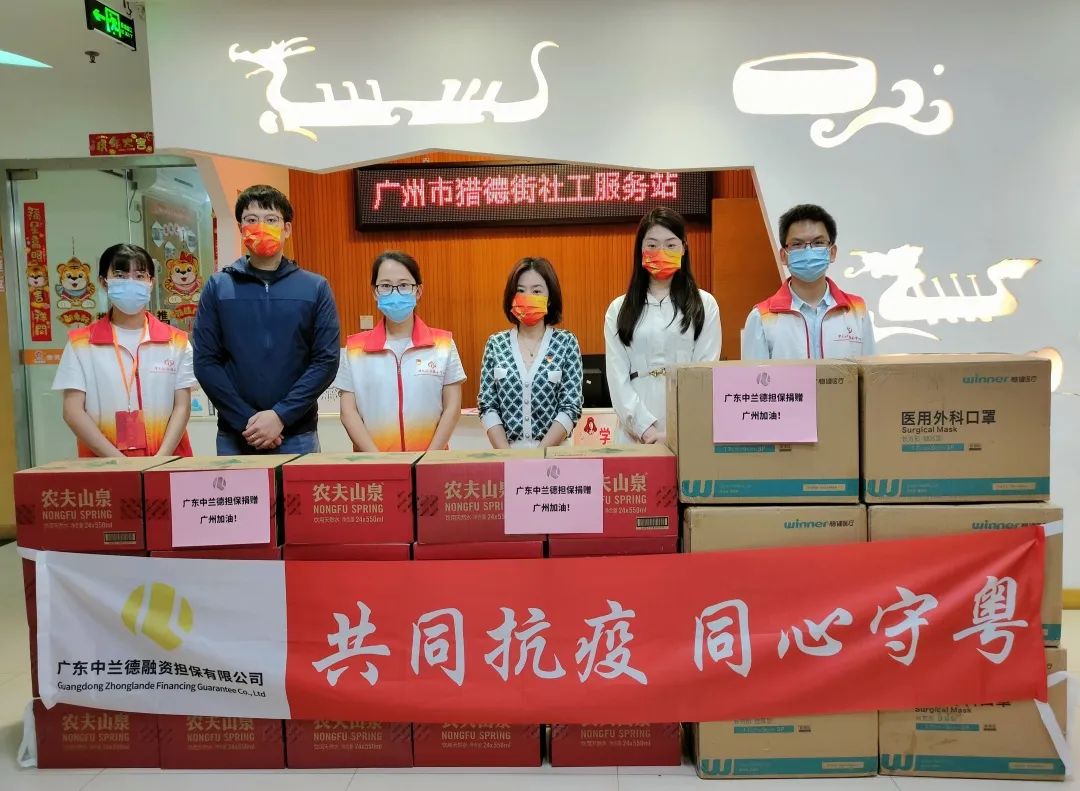 共同抗疫 同心守粵 | 廣東中蘭德融資擔保有限公司捐贈防疫物資