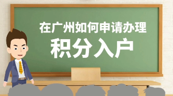 《在广州如何申请积分入户》